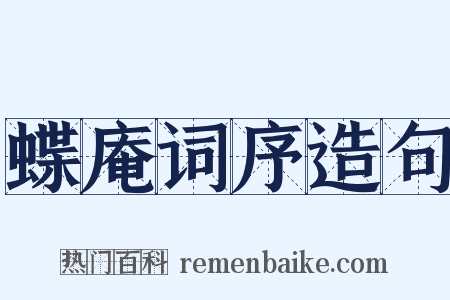 蝶庵词序造句是什么意思的图片